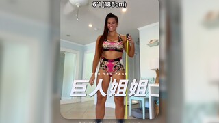 巨人姐姐好巨大呀❤️