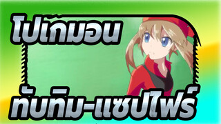 โปเกมอน|[วาดภาพ MAD]OP-ทับทิม-แซปไฟร์(จบ）