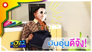 ตกลงมึงนึกว่าใคร?? และมึงคิดว่าอะไร??  | บริษัทฮาไม่จำกัด (มหาชน)