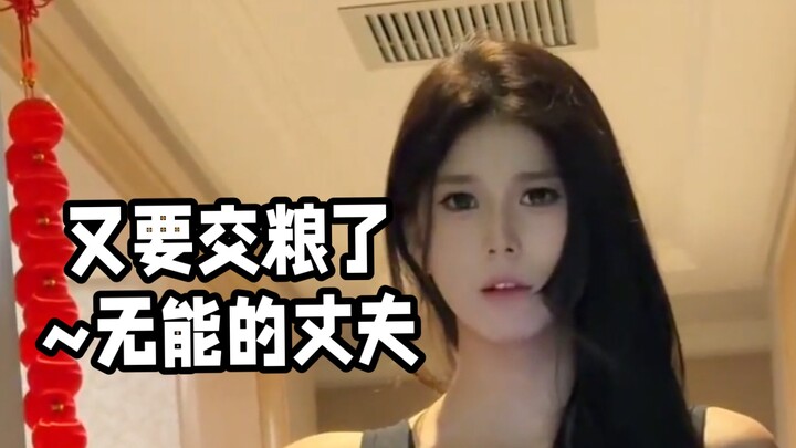 It's time to hand in the grain again~ What a useless husband!