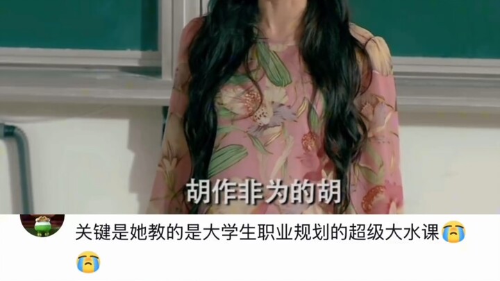 Back then, Hu Yifei was teaching a super easy, watered-down career planning course!
