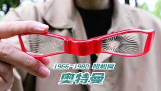 【奥特曼】请看好，我的变身1966—1980