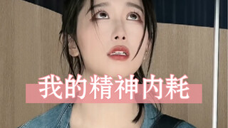 讨好型和内耗型人格的宝们会不会太熟悉这几种情况了？要我说，真的没必要这样。。。虽然我还没有真的做到哈哈哈哈