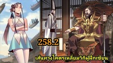 (258.2) ข้าคือจอมวายร้ายผู้ยิ่งใหญ่ (ไอเหลี่ยม) #มังงะจีน #มังงะพระเอกเทพ พากย์มังงะ สปอยนรก ฮาเร็ม