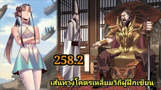 (258.2) ข้าคือจอมวายร้ายผู้ยิ่งใหญ่ (ไอเหลี่ยม) #มังงะจีน #มังงะพระเอกเทพ พากย์มังงะ สปอยนรก ฮาเร็ม