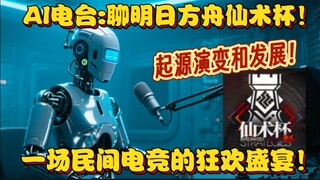 AI播客丨明日方舟仙术杯：一场民间电竞的狂欢盛宴！