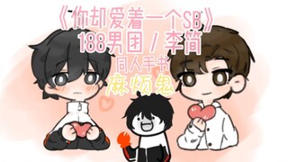 【手书／李简】麻烦鬼         188男团［李玉×简隋英］《你却爱着一个S B》同人手书