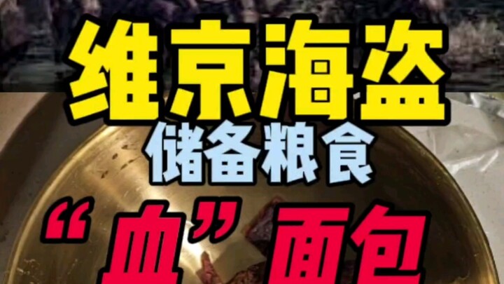 维京海盗血面包。