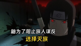 鼬为了不让族人策划谋反村子，选择和带土合作消灭全族人