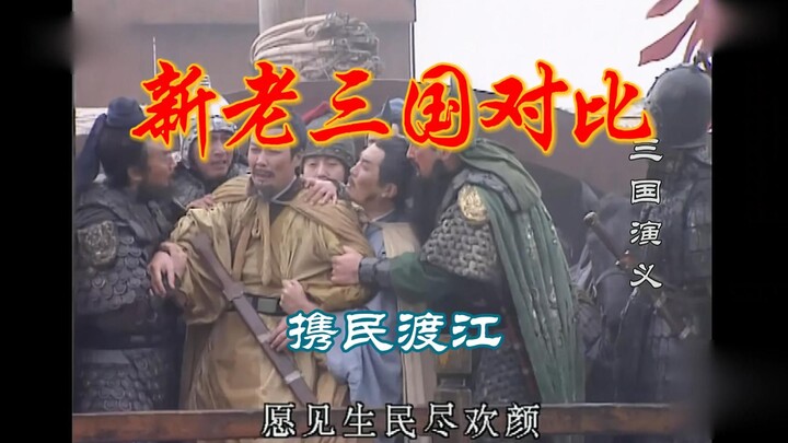 新老三国没有对比就没有伤害之携民渡江