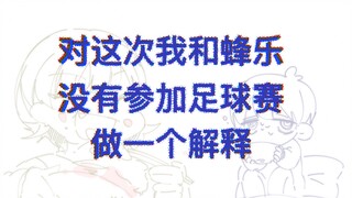 【熟肉】洁世一对于这次比赛没有出场的一个解释（微洁蜂洁cb向）