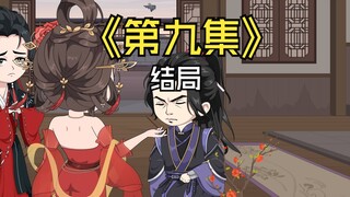 第九集，结局，冤种大师兄结局，丹峰覆灭了。