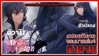สปอยนิยายเล่ม4ภาคจบ : การปะทะกันของสองจอมมาร(2) I Maou Gakuin no Futekigousha