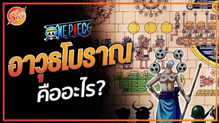 ONE PIECE : อาวุธโบราณ คืออะไร?