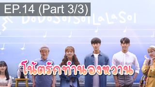 มาแรง🔥Do Do Sol Sol La La Sol (2020) โน้ตรักทำนองหวาน EP14_3