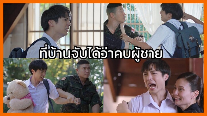 คุณหมีปาฏิหาริย์ : ดดจับได้ว่าคบกับผู้ชาย