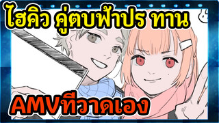 ไฮคิว!! คู่ตบฟ้าประทานAMVที่วาดเอง
ฟุวะ ฟุวะ จิกัน / สุกาวาระ