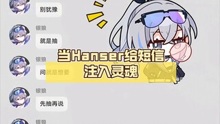 عندما يبث هانسر الروح في الرسائل النصية