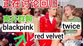 恶搞三大女团现状！同时回归的twice、red velvet！与抠脚的blackpink！