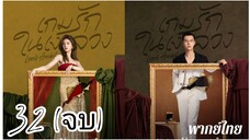 €~32 ❤️🩹❤️🩹 (จบ) พากย์ไทย