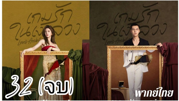 €~32 ❤️‍🩹❤️‍🩹 (จบ) พากย์ไทย
