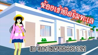 ห้องเช่าติดริมทะเล sakura school simulator