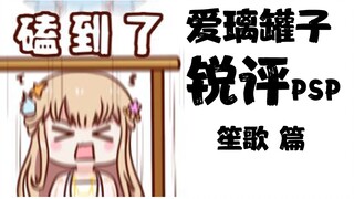 搬家也以十箱为单位？猫奴程度堪称首席铲屎官！【爱璃罐子锐评PSP】第10期·笙歌篇