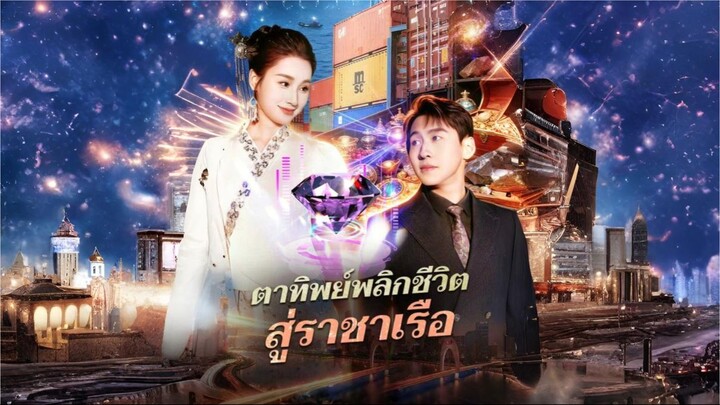 [ซับไทย] ตาทิพย์พลิกชีวิตสู่ราชาเรือ ซีรีย์จีนเต็มเรื่อง