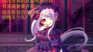 【OVERLORD】综合最强的阶层守护者竟是某新人的老婆？？？--------夏提雅