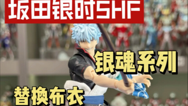 银魂系列 坂田银时SHF开箱 替换布衣