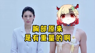 女主播第一次知道胸部原来是有重量的！