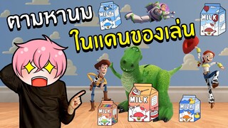 ตามหานม รสชาติสุดแปลกในดินแดนของเล่น #6 | Find the Milks 🥛 TOYLAND! 🧸