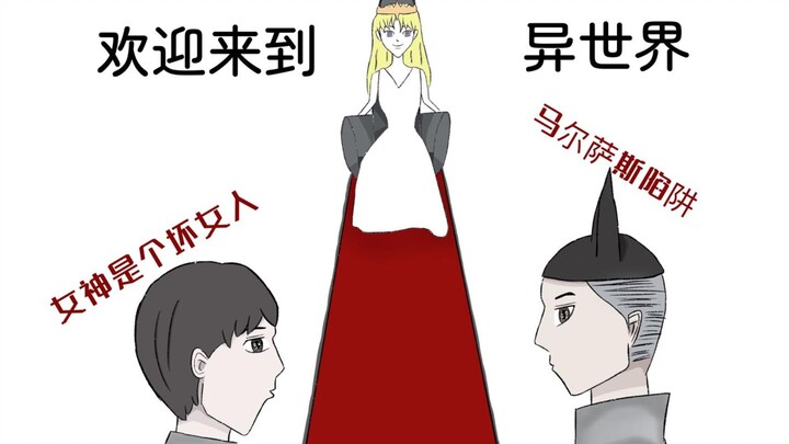 【桃乐丝】灵魂画手给你讲故事之欢迎来到异世界