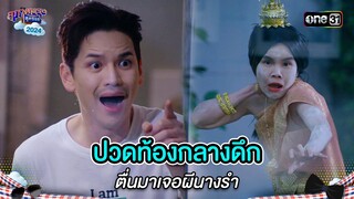 ปวดท้องกลางดึก ตื่นมาเจอผีนางรำ | Highlight สุภาพบุรุษสุดซอย 2024 Ep.20 | one31