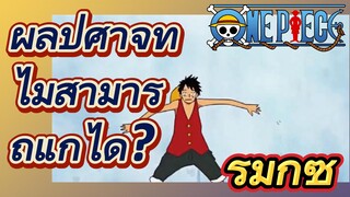 [วันพีซ] รีมิกซ์ | ผลปีศาจที่ไม่สามารถแก้ได้?