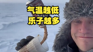 气温越低，乐子越多