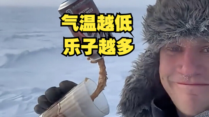 气温越低，乐子越多