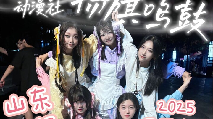 【نادي سوجي للأنمي】2025 موكب المئة فرقة «رفع الراية وقرع الطبول»: رقصة ووتا المشجعة المشتركة