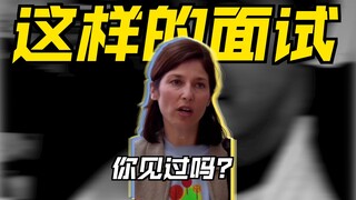 面试遇上老妈是什么体验