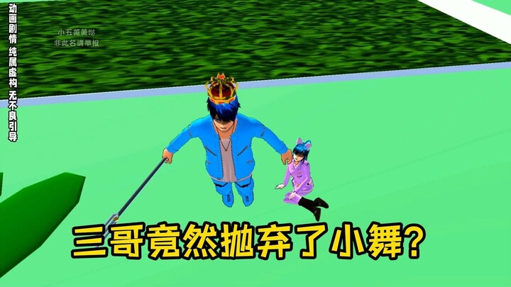 樱花校园模拟器之三哥竟然抛弃了小舞？