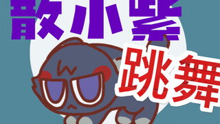 【描改动画】点击就看散猫猫激情热舞，可爱滴捏