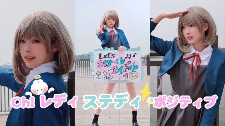 【小烦】风太大啦！Oh！Ready Steady Positive心跳在跃动 幸福满天空