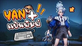 Rov : จะเป็นยังไงถ้าเล่น yan  บน PC ! Ep:2