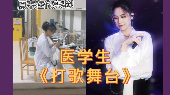 บนเวทีโชว์เพลง จะขาดนักศึกษาแพทย์อย่างเราไปได้ยังไง!