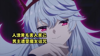 一月新番：人渣黄毛害人终害己，男主被迫承受不死者之王的诅咒