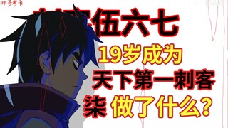 4年成为天下第一刺客！柒的故事！