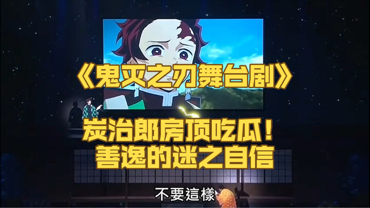 Tanjiro Peeks from the Rooftop: Zenitsu’s One-Sided Love Is Hilarious Beyond Words!