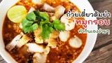 ก๋วยเตี๋ยวหมูกรอบต้มยำ ทำเองง่ายๆ