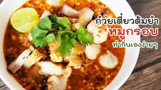 ก๋วยเตี๋ยวหมูกรอบต้มยำ ทำเองง่ายๆ