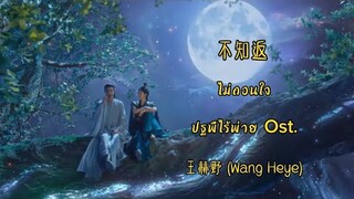 THAISUB/PINYIN ไม่ถอนใจ 不知返 เพลงปฐพีไร้พ่าย 王赫野 Wang Heye @ChineseSeriesLover